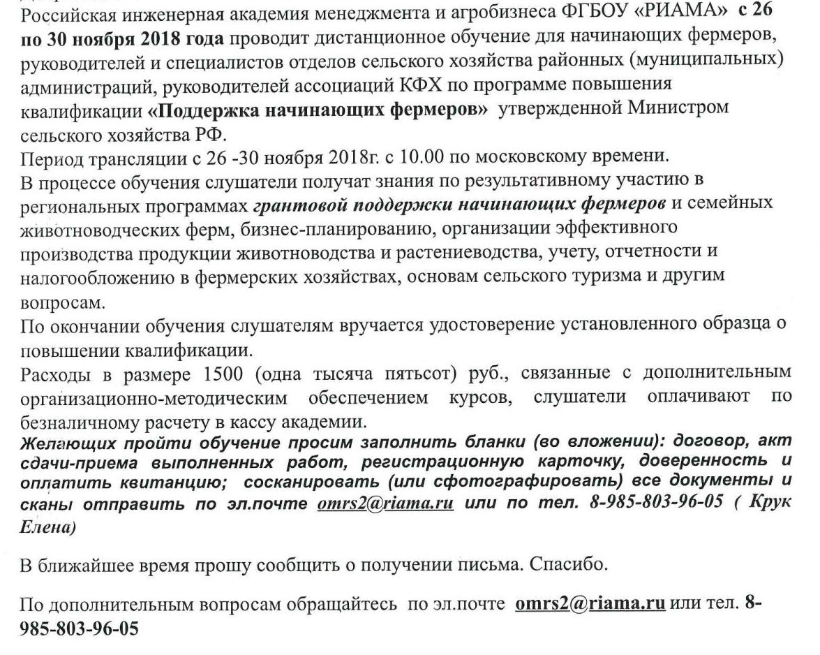 С 26 по 30 ноября 2018 года Российская инженерная академия проводит  дистанционное обучение для начинающих фермеров | Сусанинское сельское  поселение